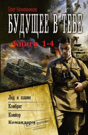 Обложка к Олег Кожевников. Будущее в тебе. Сборник книг