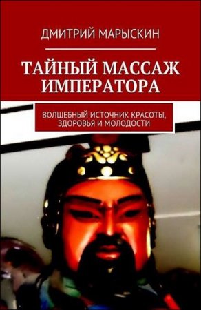Обложка к Тайный массаж императора. Волшебный источник красоты, здоровья и молодости