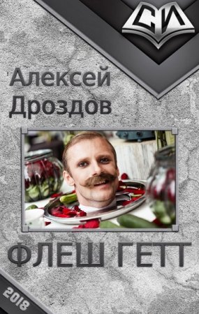 Обложка к Алексей Дроздов. Флеш Гетт