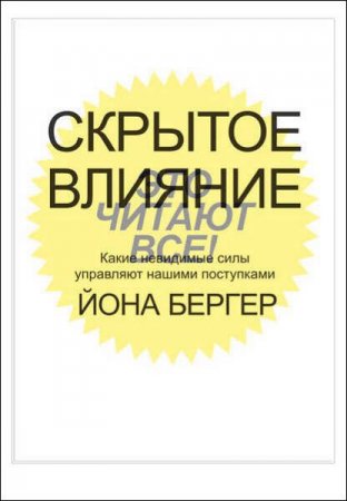 Обложка к Скрытое влияние. Какие невидимые силы управляют нашими поступками