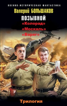 Обложка к Валерий Большаков. Позывной. Трилогия