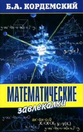 Обложка к Математические завлекалки