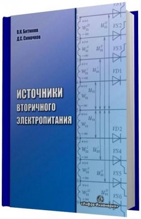 Обложка к В.К. Битюков, Д.С. Симачков. Источники вторичного электропитания