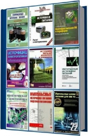 Обложка к Источники питания. Сборник книг