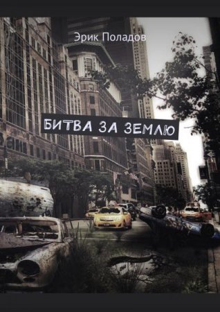 Обложка к Эрик Поладов. Битва за землю