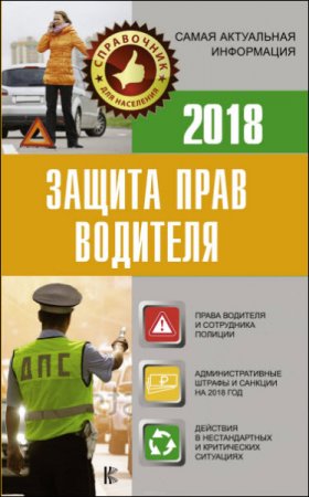Обложка к Защита прав водителя 2018