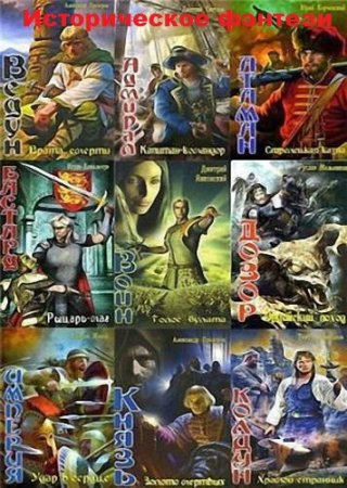Обложка к Историческое фэнтези - Серия 185 книг