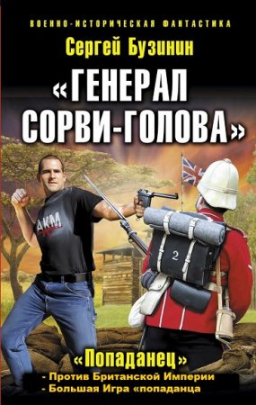 Обложка к Сергей Бузинин. Генерал Сорви-Голова. Дилогия