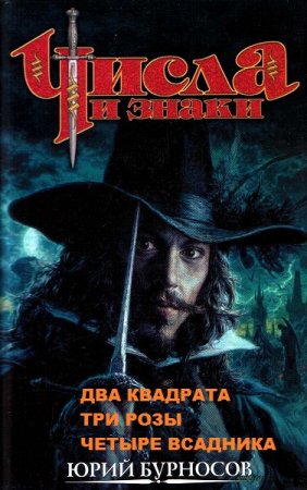Обложка к Юрий Бурносов. Числа и знаки. Трилогия
