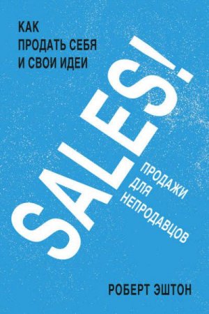 Обложка к SALES! Продажи для непродавцов