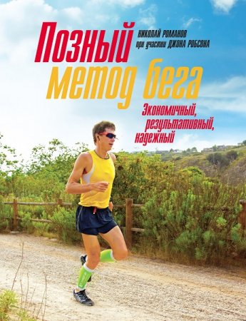 Обложка к Позный метод бега. Экономичный, результативный, надёжный