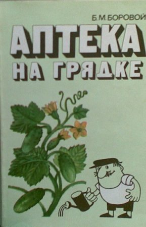 Обложка к Аптека на грядке