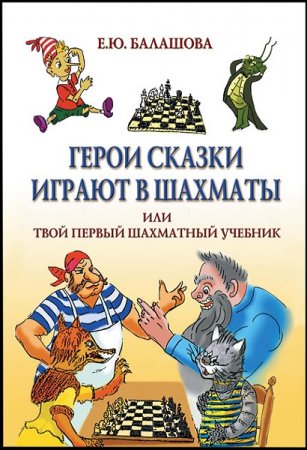 Обложка к Герои сказки играют в шахматы или шахматы для самых маленьких