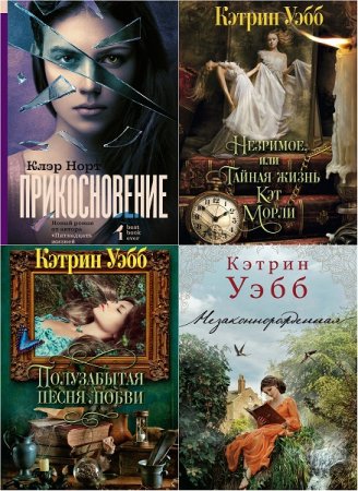 Обложка к Кэтрин Уэбб. Сборник произведений