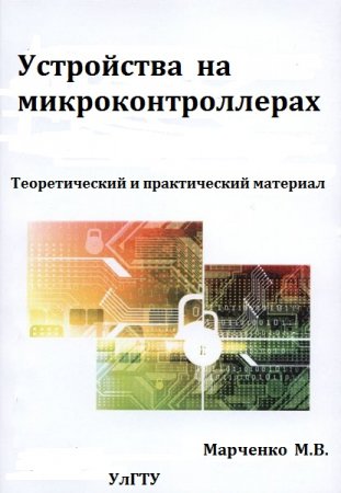 Обложка к Устройства на микроконтроллерах