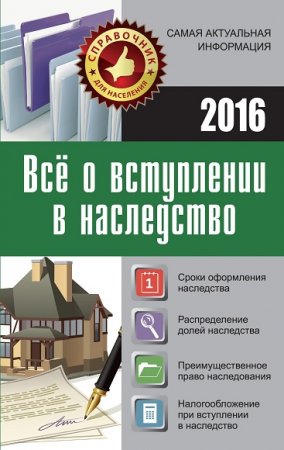 Обложка к Все о вступлении в наследство