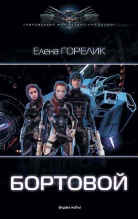 Обложка к Елена Горелик. Бортовой