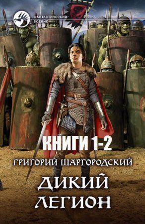 Обложка к Григорий Шаргородский. Дикий легион. Сборник книг