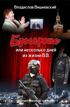 Обложка к Владислав Вишневский. Бумеранг, или Несколько дней из жизни В.В.