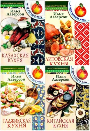 Обложка к Серия - Скорая кулинарная помощь. Кухни народов мира