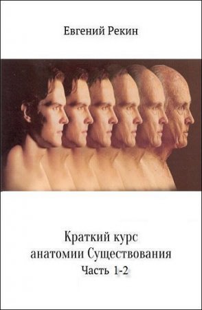 Обложка к Краткий курс анатомии существования. Сборник книг