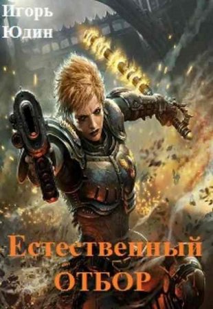 Обложка к Игорь Юдин. Естественный отбор