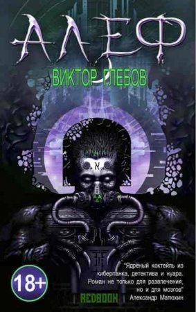 Обложка к Виктор Глебов. Алеф