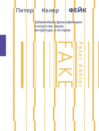 Обложка к Забавнейшие фальсификации в искусстве, науке, литературе и истории