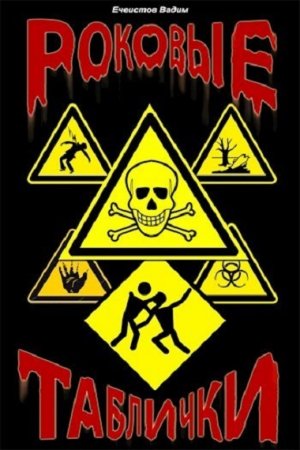 Обложка к Вадим Ечеистов. Роковые таблички
