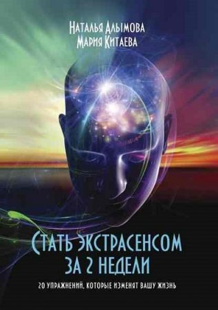 Обложка к Стать экстрасенсом за 2 недели. 20 упражнений, которые изменят вашу жизнь
