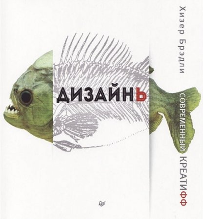 Обложка к Дизайнь. Современный креатифф