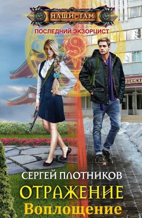 Обложка к Сергей Плотников. Последний Экзорцист. Сборник книг