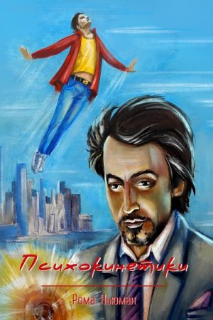 Обложка к Рома Ньюман. Психокинетики. Сборник книг