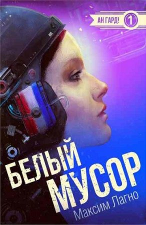 Обложка к Максим Лагно. Белый мусор