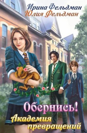 Обложка к Ирина и Юлия Фельдман. Обернись! Академия превращений