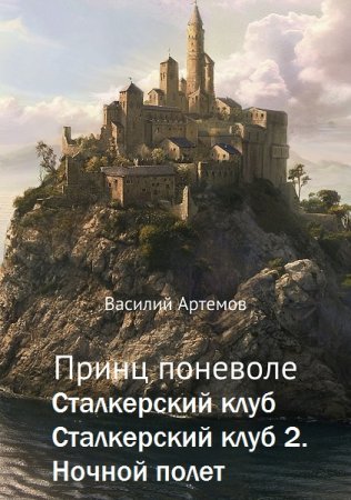 Обложка к Василий Артёмов. Сборник произведений