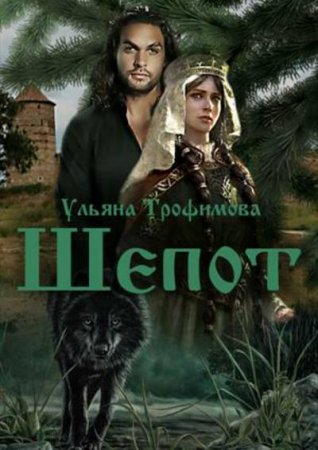 Обложка к Ульяна Трофимова. Шёпот