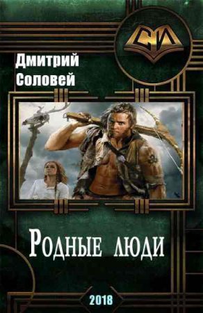 Обложка к Дмитрий Соловей. Родные люди