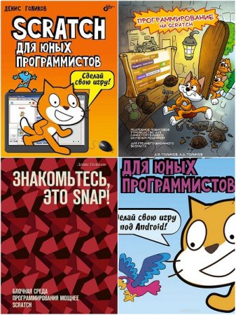 Обложка к Денис Голиков. Программирование на Scratch, Snap!. Сборник книг