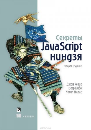 Обложка к Секреты JavaScript ниндзя