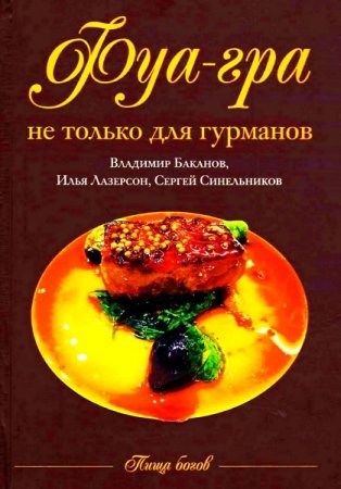 Обложка к Фуа-гра не только для гурманов
