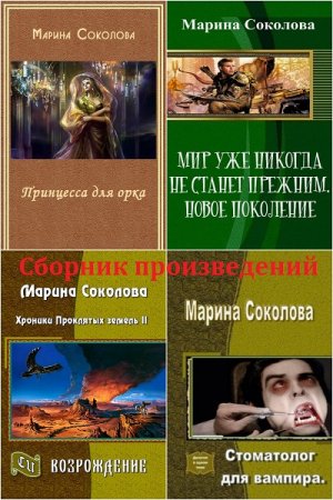 Обложка к Марина Соколова. Сборник произведений. 7 книг (2015-2018)