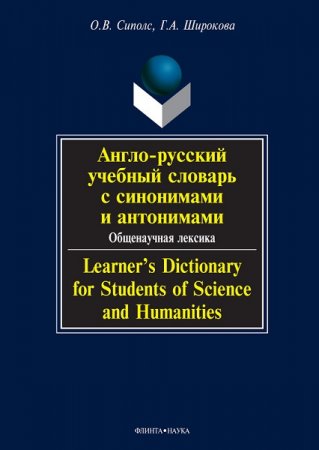 Обложка к Англо-русский учебный словарь с синонимами и антонимами