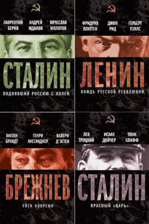 Обложка к Серия книг - Вожди Советского Союза