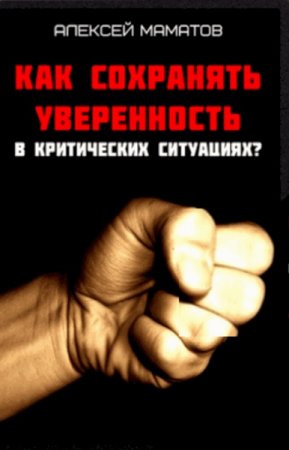 Обложка к Как сохранять уверенность в критических ситуациях?