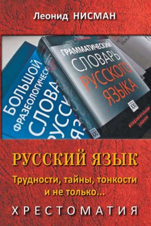 Обложка к Русский язык. Трудности, тайны, тонкости и не только…