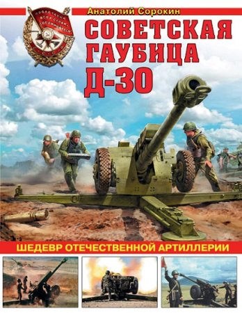 Обложка к Советская гаубица Д-30. Шедевр отечественной артиллерии