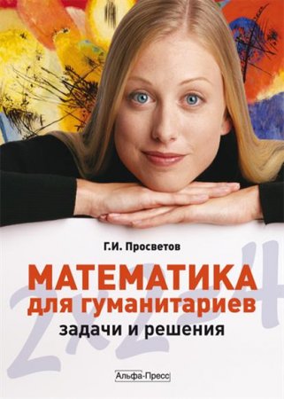 Обложка к Математика для гуманитариев. Задачи и решения