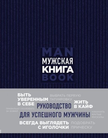 Обложка к Мужская книга. Руководство для успешного мужчины