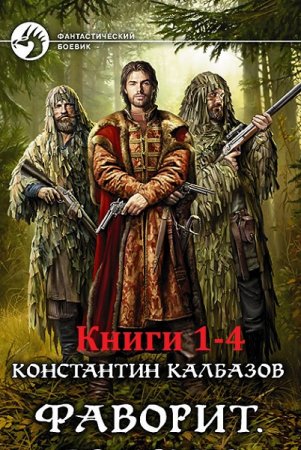 Обложка к Константин Калбазов. Фаворит. Сборник книг